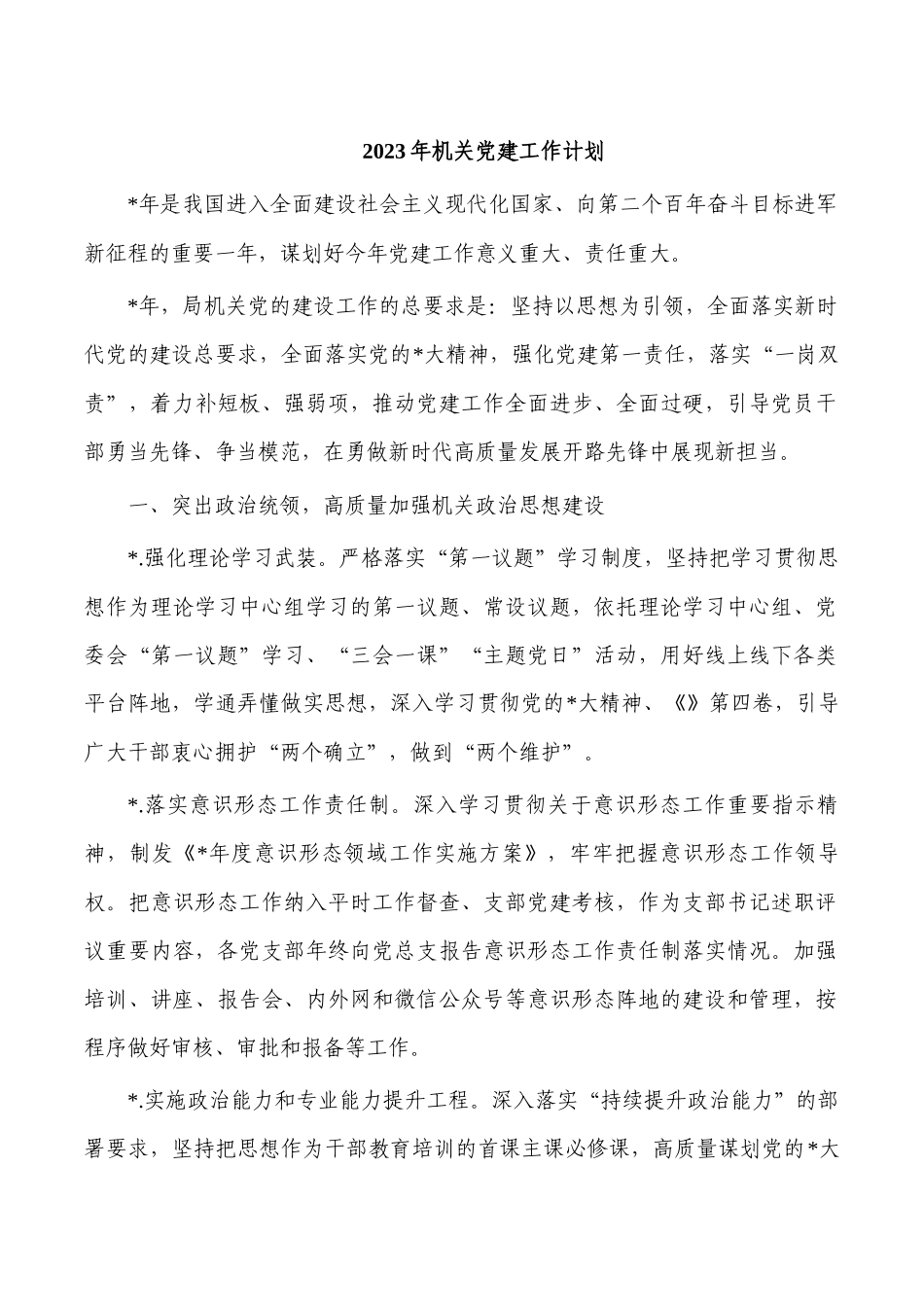 2023年机关党建工作计划.docx_第1页