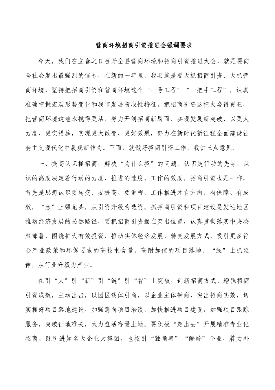 营商环境招商引资推进会强调要求.docx_第1页