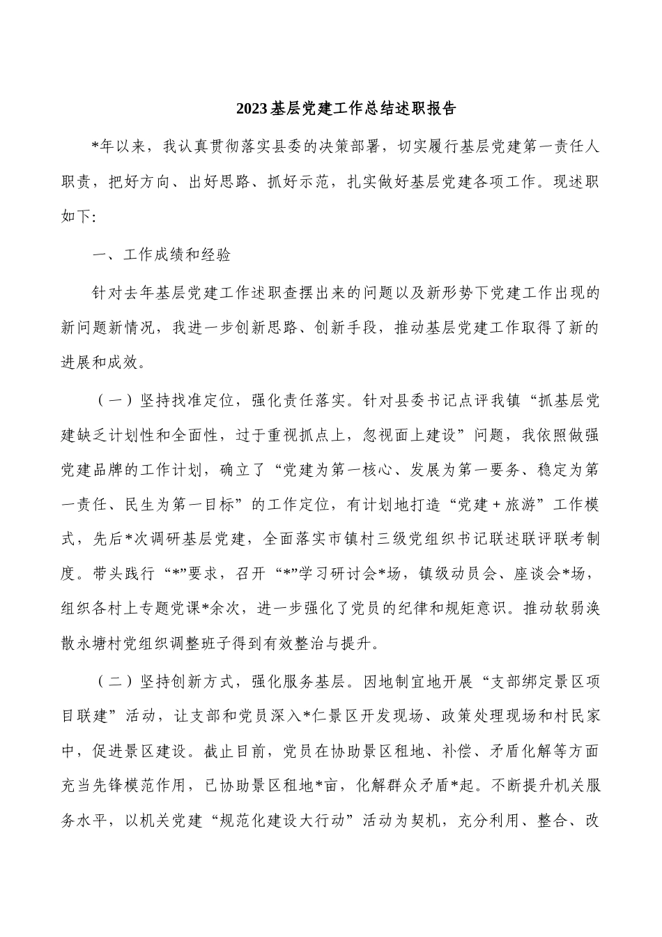 2023基层党建工作总结述职报告.docx_第1页