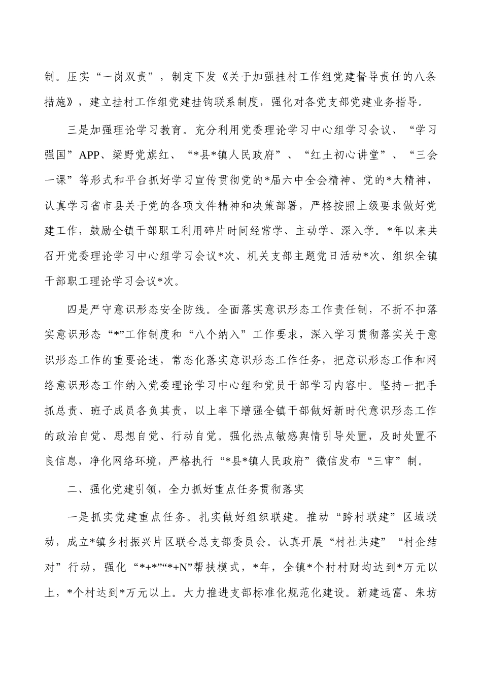 2023镇落实全面从严治党主体责任总结.docx_第2页