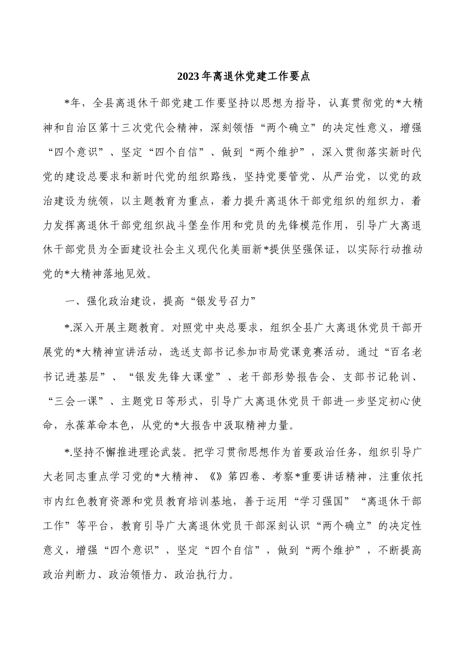 2023年离退休党建工作要点.docx_第1页