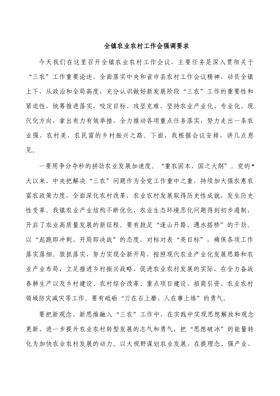 全镇农业农村工作会强调要求.docx_第1页