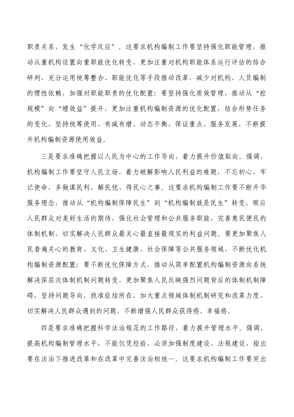 强化机构编制工作组织保障体会发言.docx_第2页