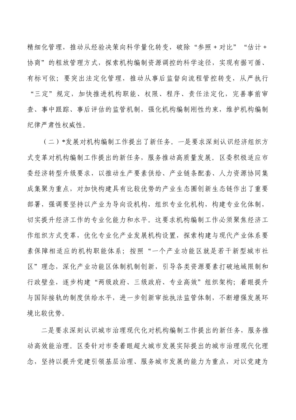 强化机构编制工作组织保障体会发言.docx_第3页
