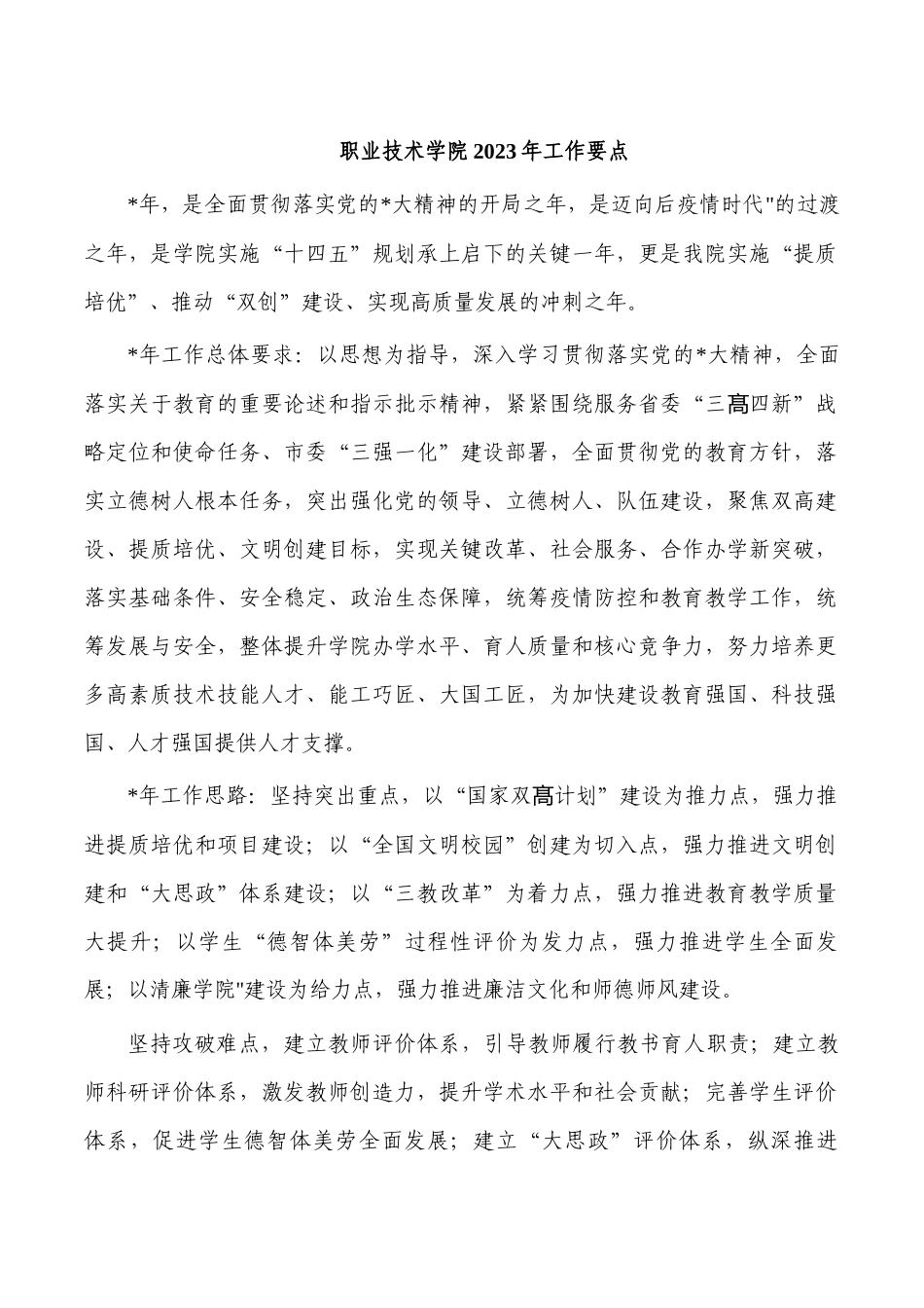 职业技术学院2023年工作要点.docx_第1页