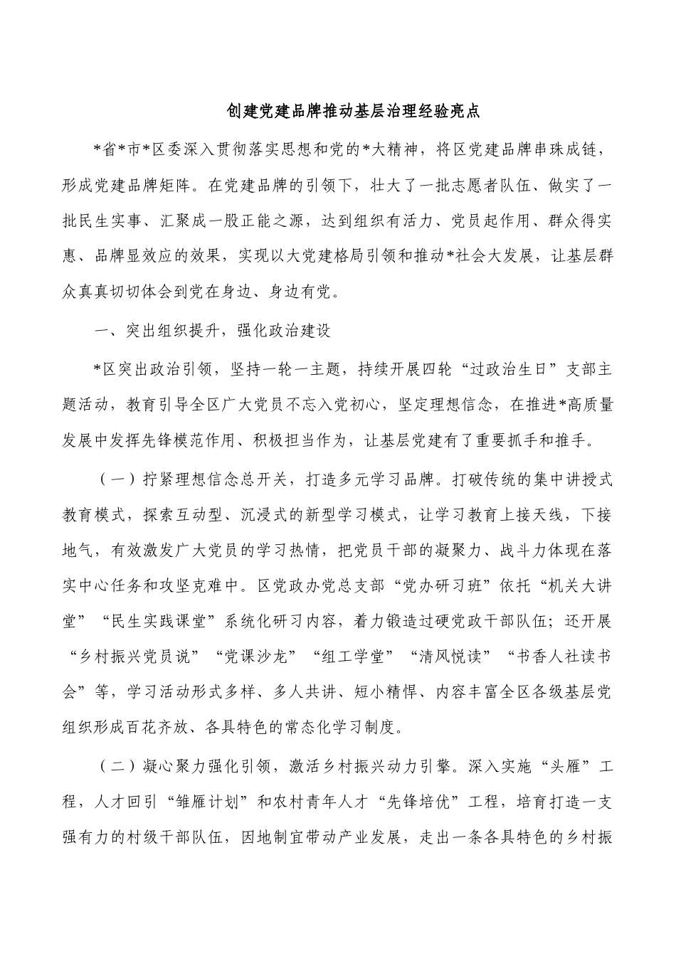 创建党建品牌推动基层治理经验亮点.docx_第1页