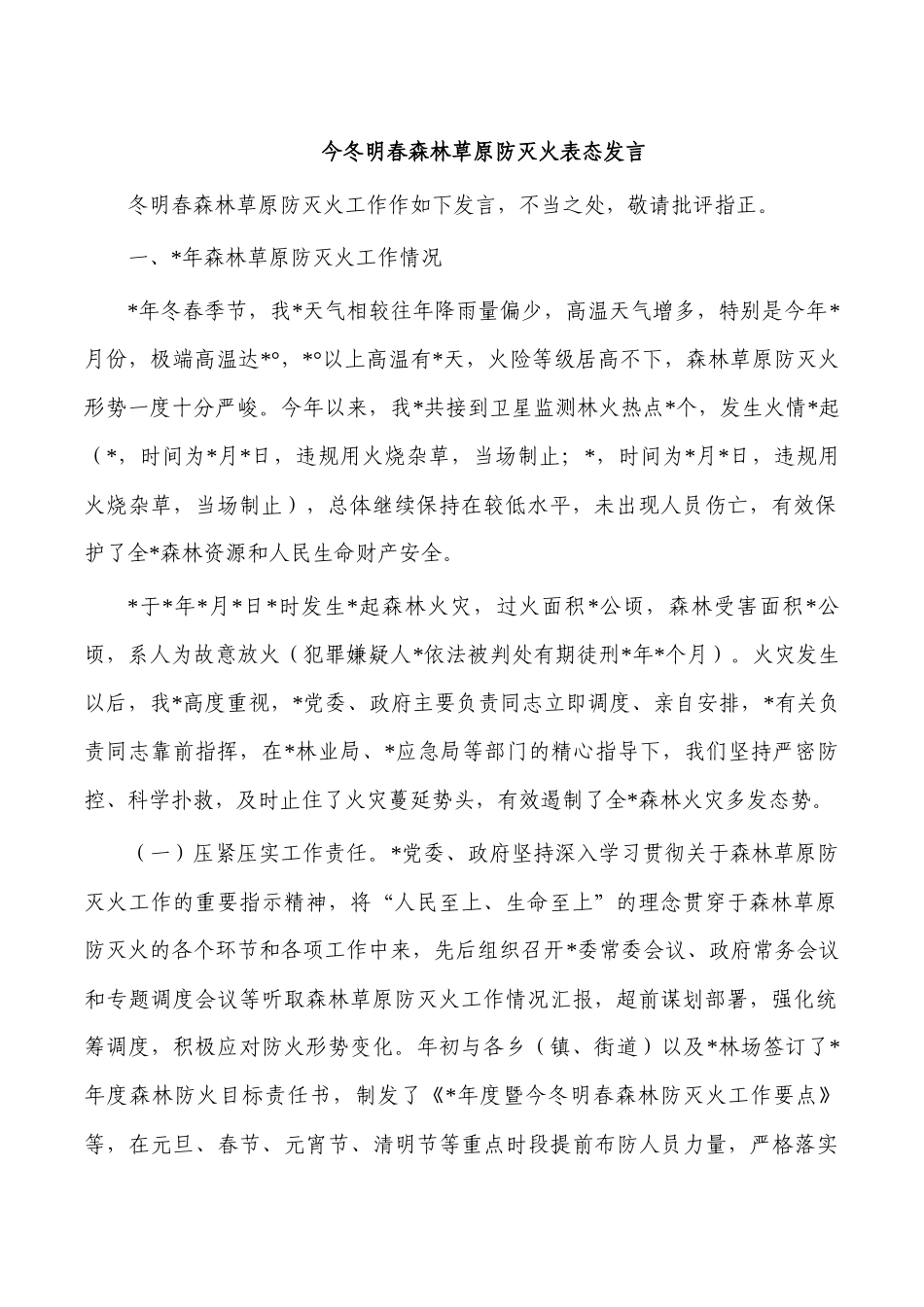 今冬明春森林草原防灭火表态发言.docx_第1页