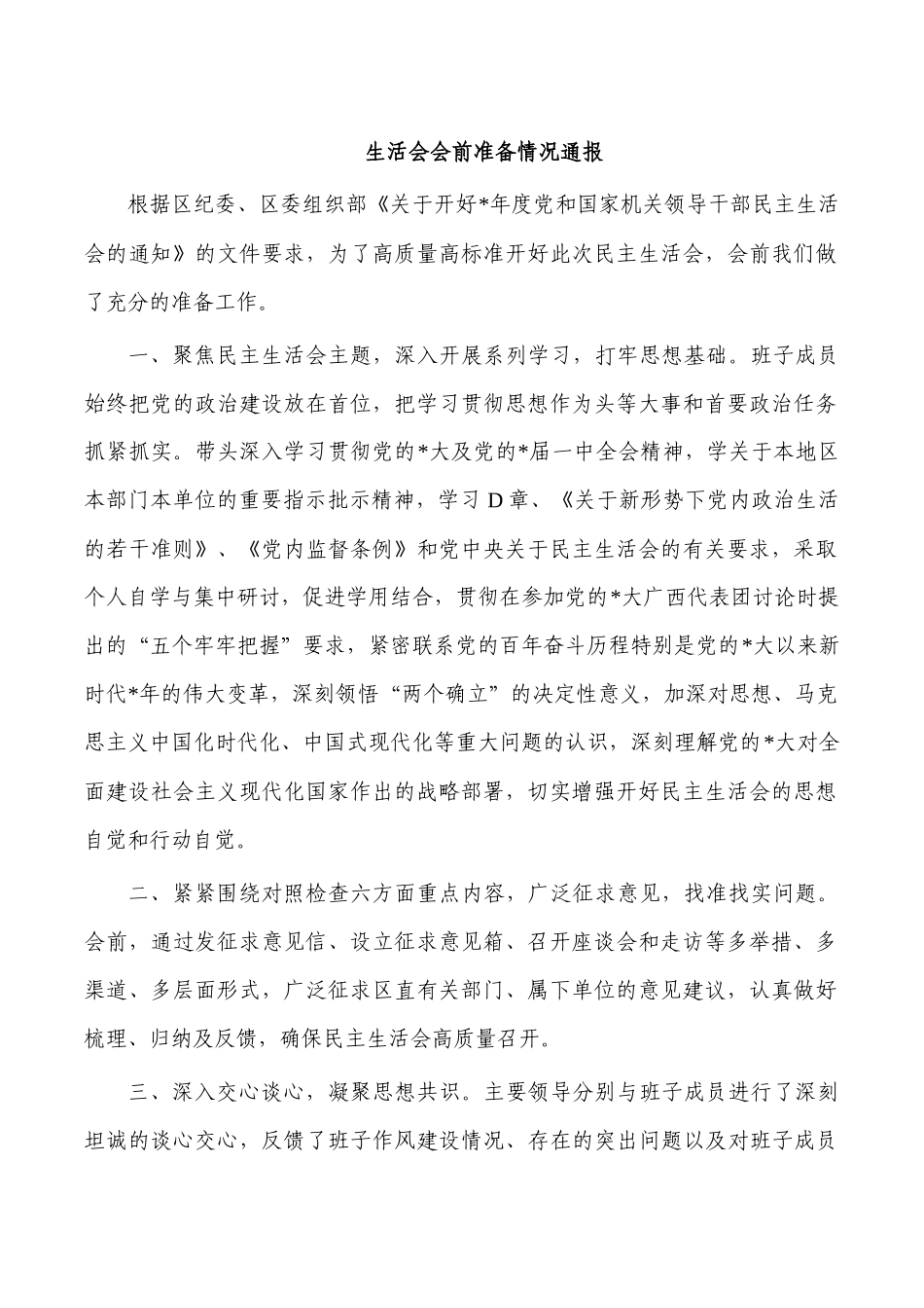 生活会会前准备情况通报.docx_第1页