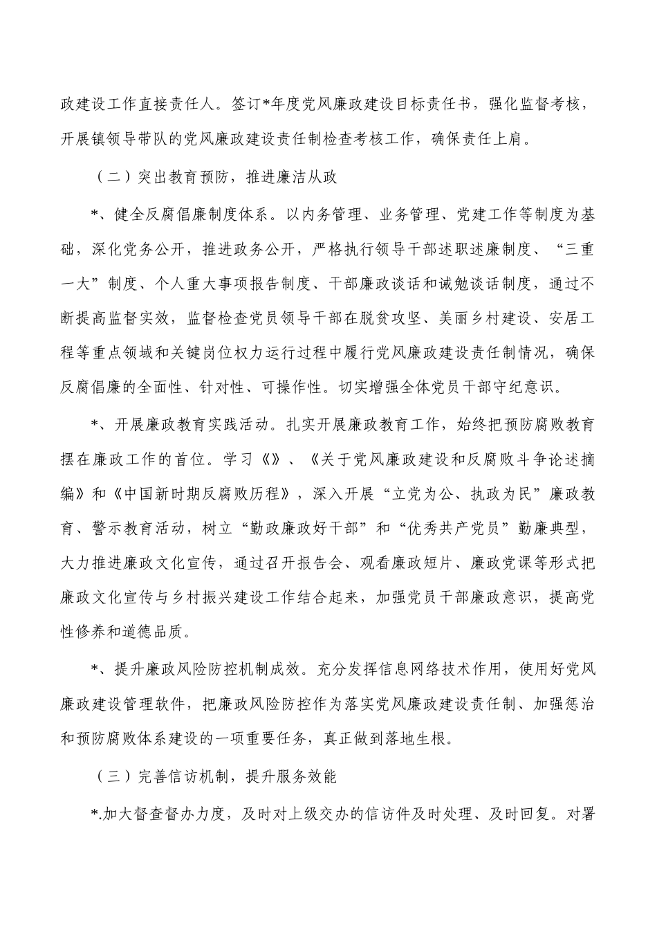 2023年镇党风廉政建设工作计划.docx_第2页