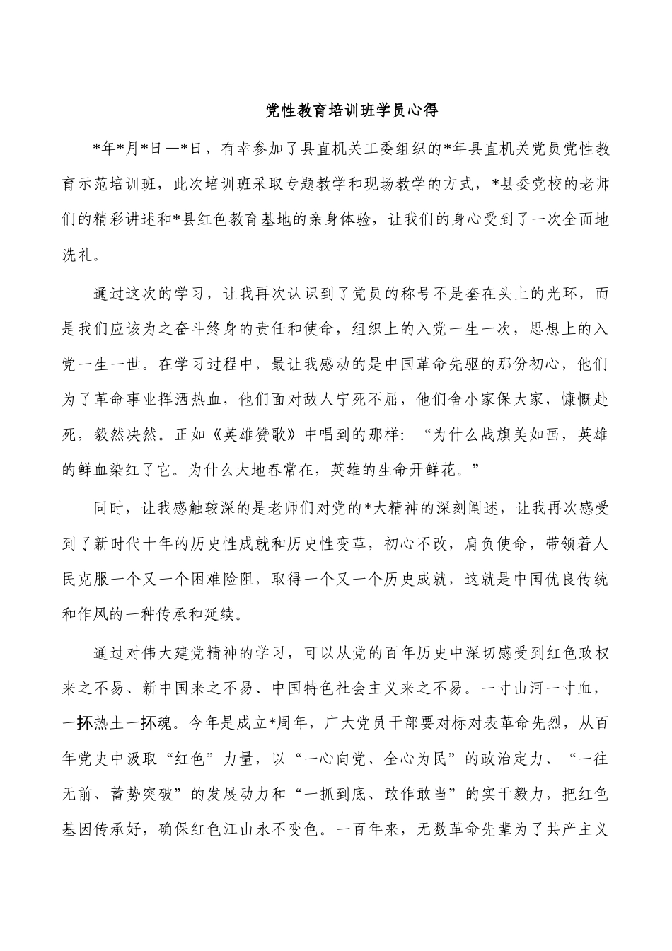 党性教育培训班学员心得.docx_第1页
