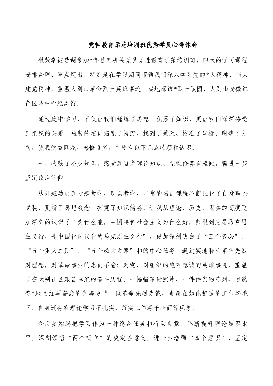 党性教育示范培训班优秀学员心得体会.docx_第1页