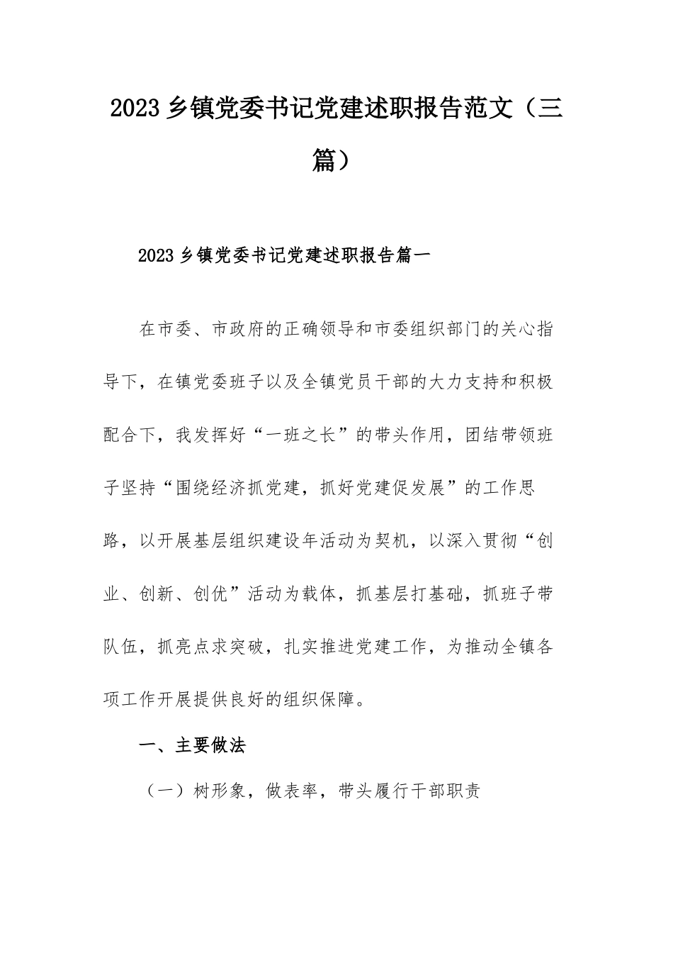 2023乡镇党委书记党建述职报告范文（三篇）.docx_第1页