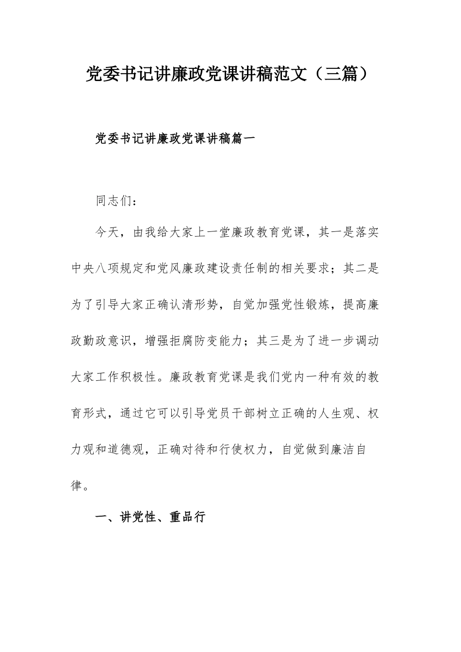 党委书记讲廉政党课讲稿范文（三篇）.docx_第1页