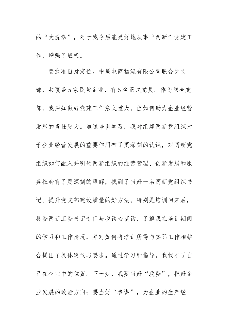 两新党组织示范培训班发言提纲范文（三篇）.docx_第2页