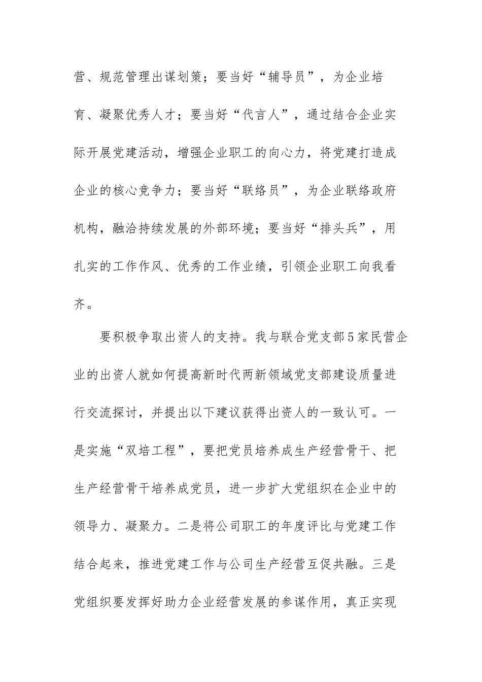 两新党组织示范培训班发言提纲范文（三篇）.docx_第3页