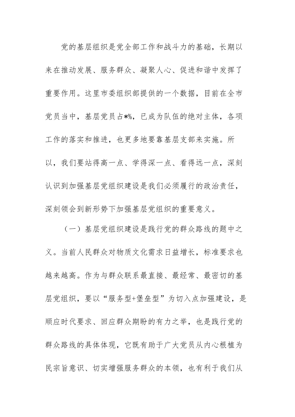 党课讲稿：抓实基层党建 发挥堡垒作用范文（三篇）.docx_第3页
