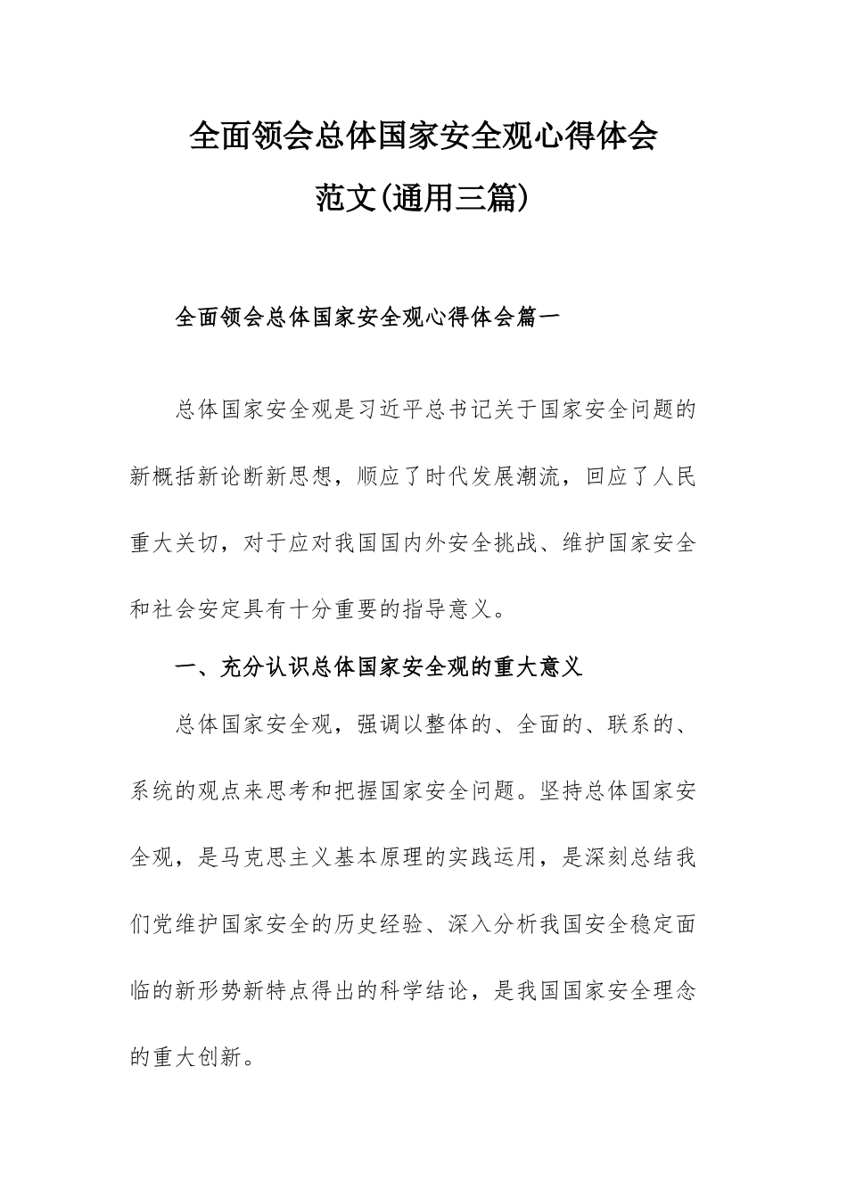 全面领会总体国家安全观心得体会范文（通用三篇）.docx_第1页