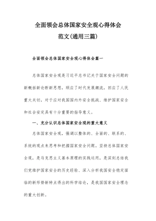 全面领会总体国家安全观心得体会范文（通用三篇）.docx