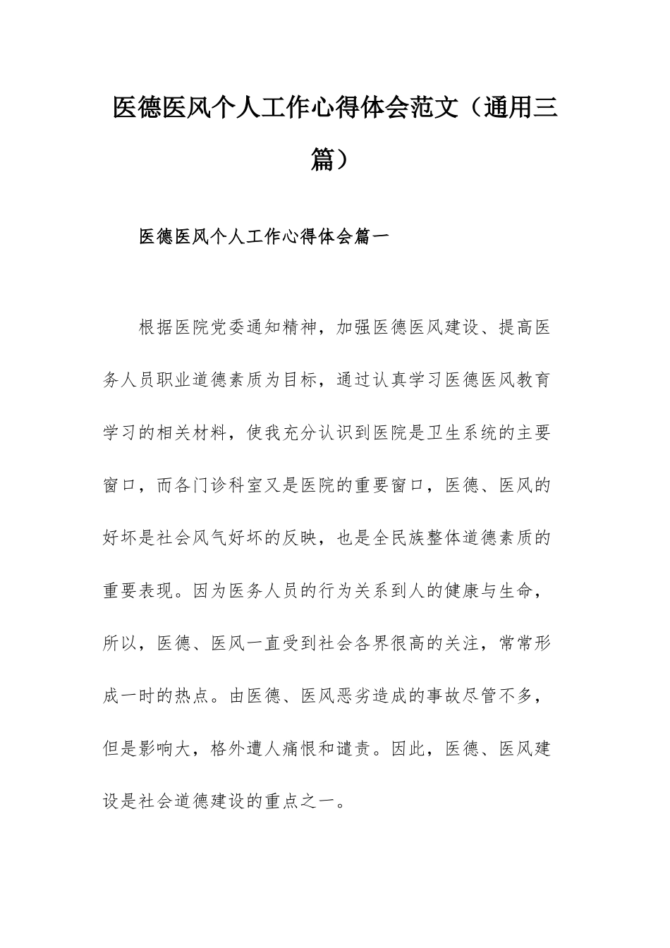 医德医风个人工作心得体会范文（通用三篇）.docx_第1页