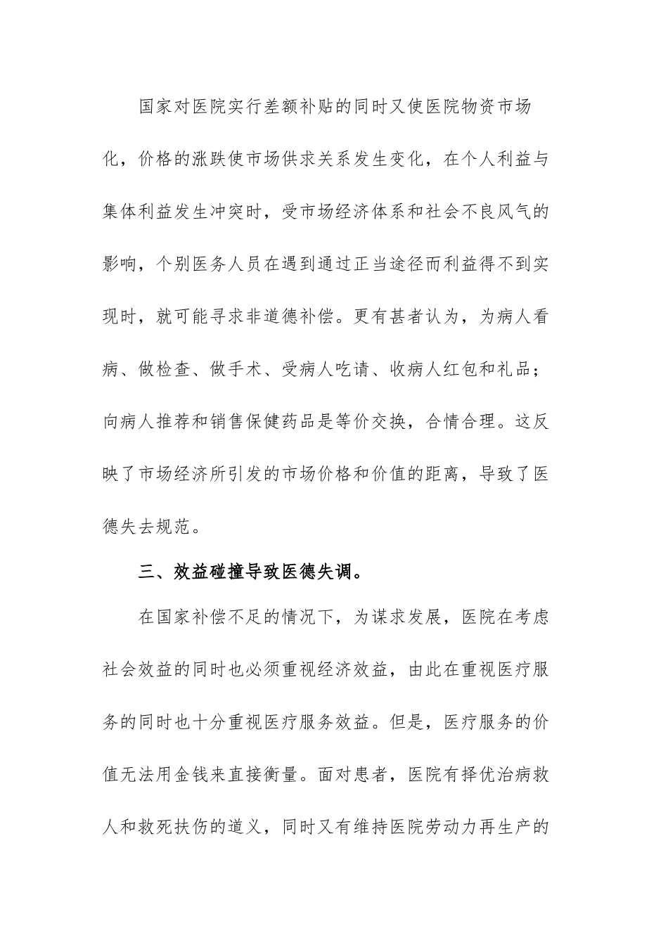医德医风个人工作心得体会范文（通用三篇）.docx_第3页