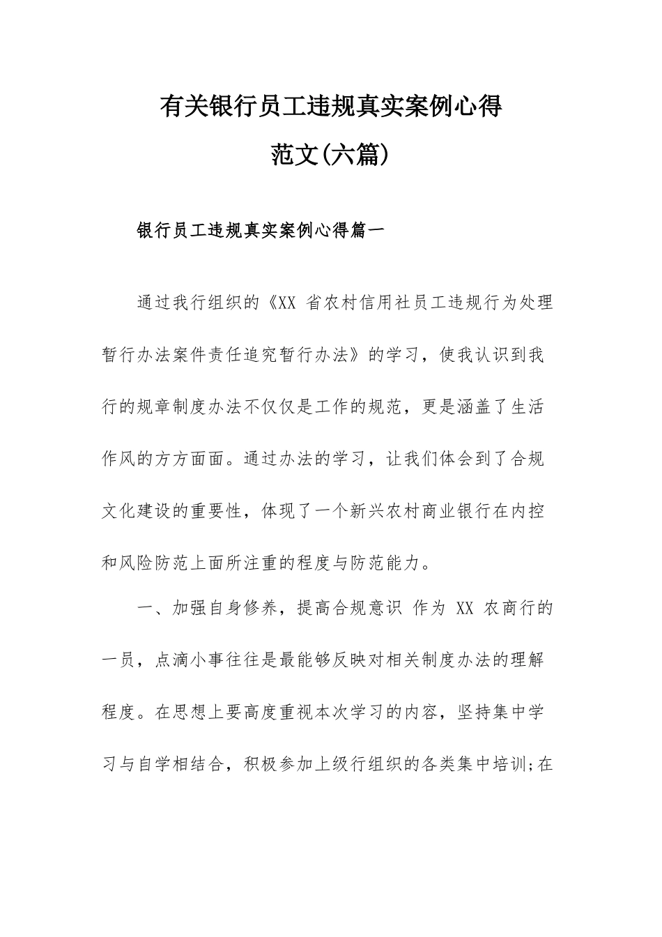 有关银行员工违规真实案例心得范文(六篇).docx_第1页