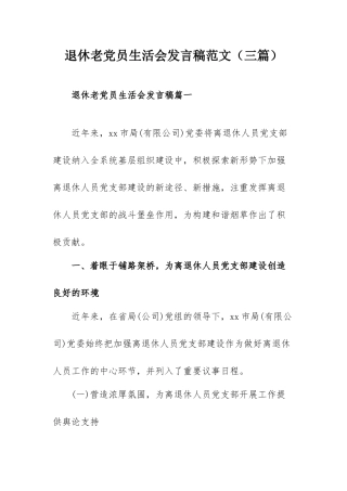退休老党员生活会发言稿范文（三篇）.docx