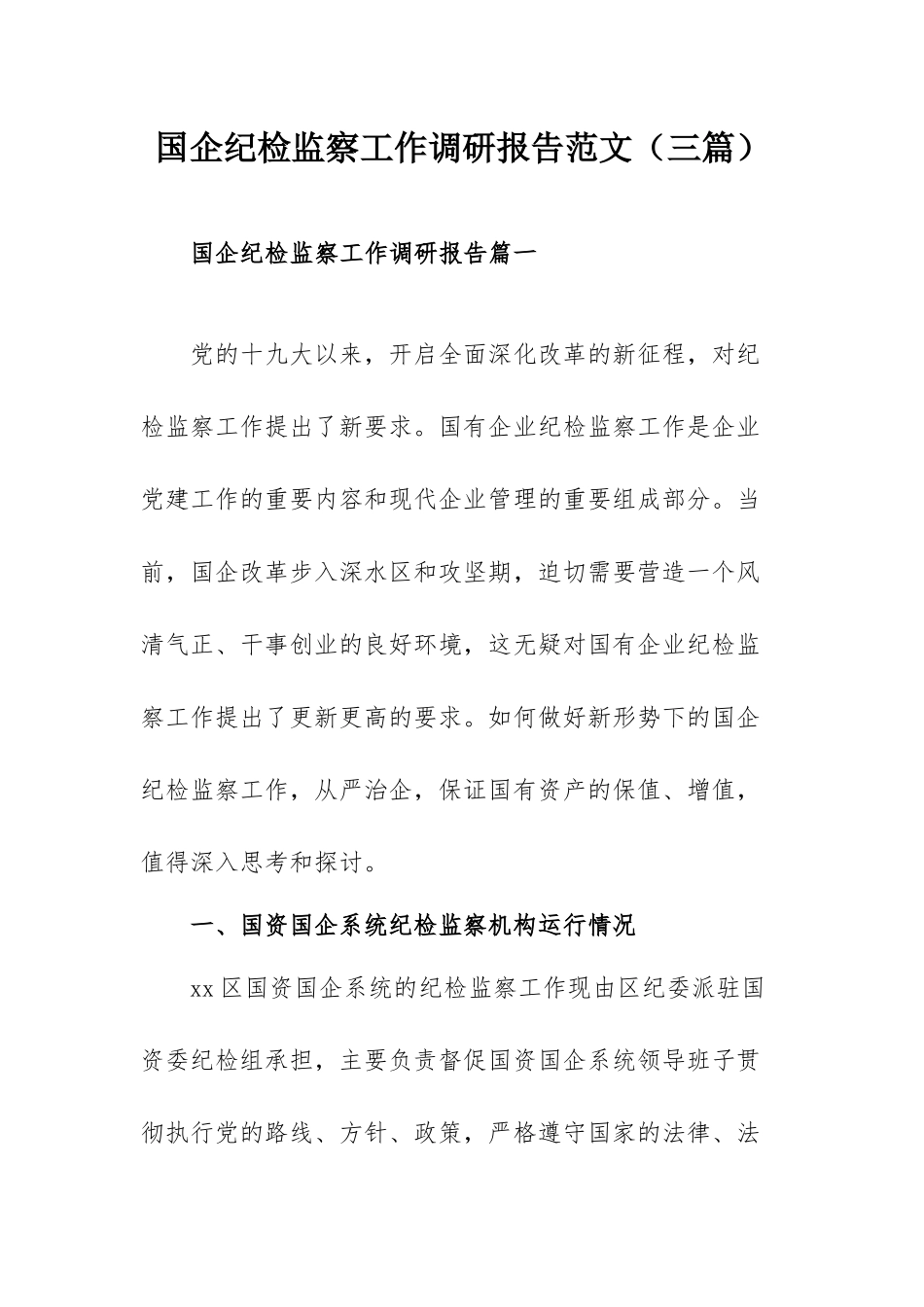 国企纪检监察工作调研报告范文（三篇）.docx_第1页