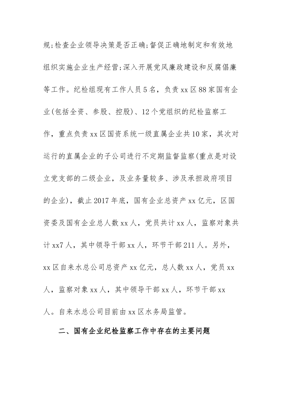 国企纪检监察工作调研报告范文（三篇）.docx_第2页