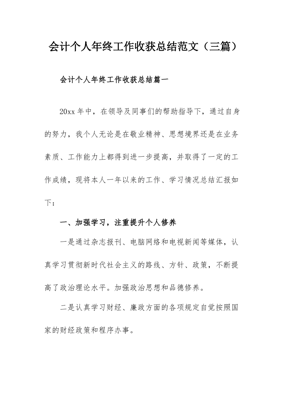 会计个人年终工作收获总结范文（三篇）.docx_第1页