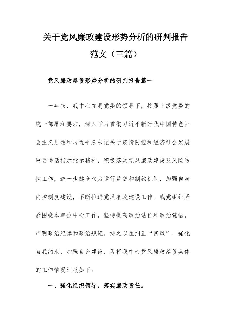 关于党风廉政建设形势分析的研判报告范文（三篇）.docx_第1页