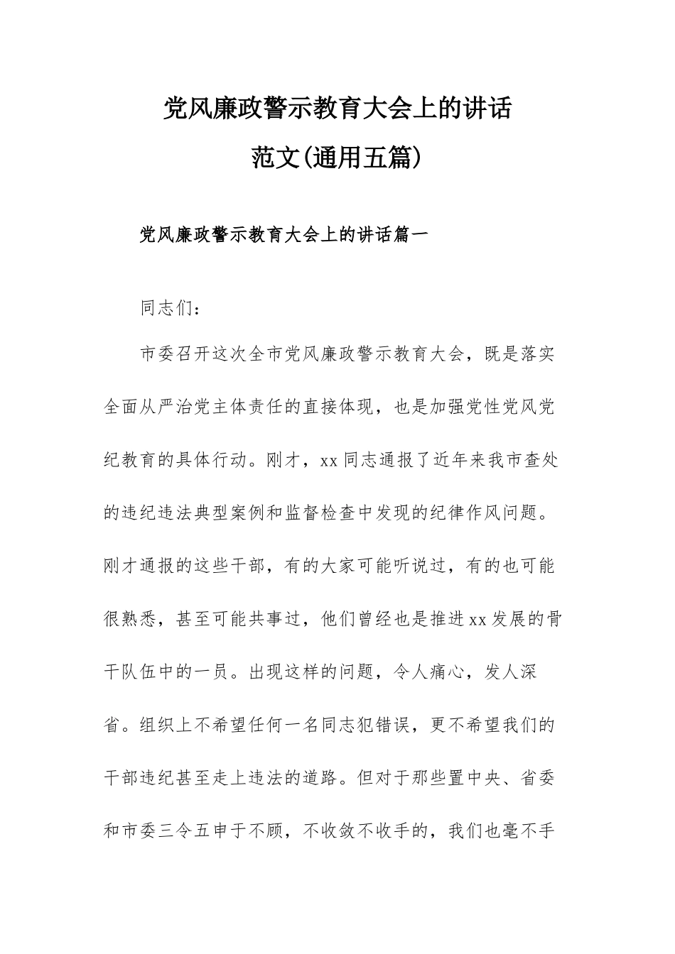 党风廉政警示教育大会上的讲话范文(通用五篇).docx_第1页