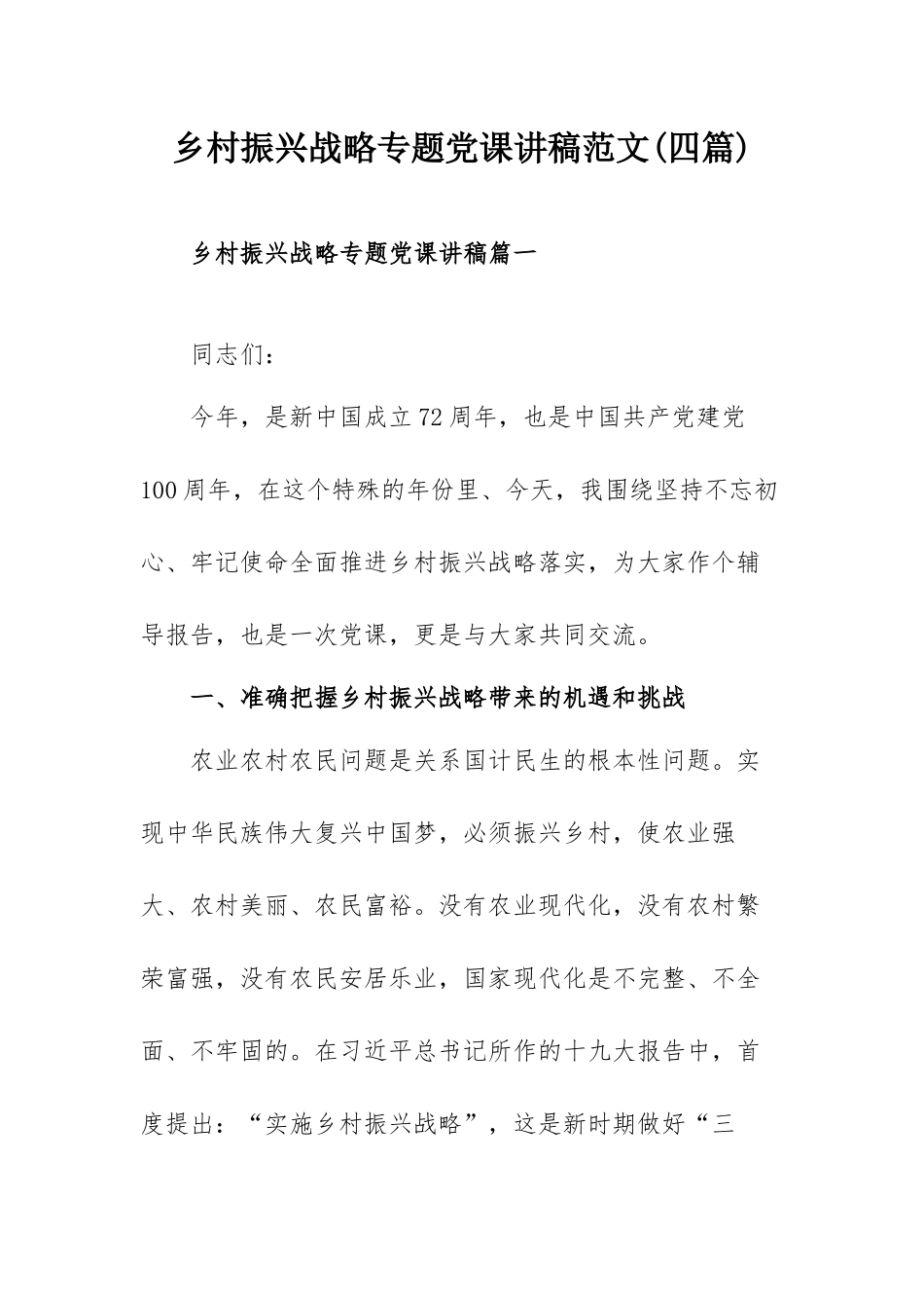 乡村振兴战略专题党课讲稿范文(四篇).docx_第1页