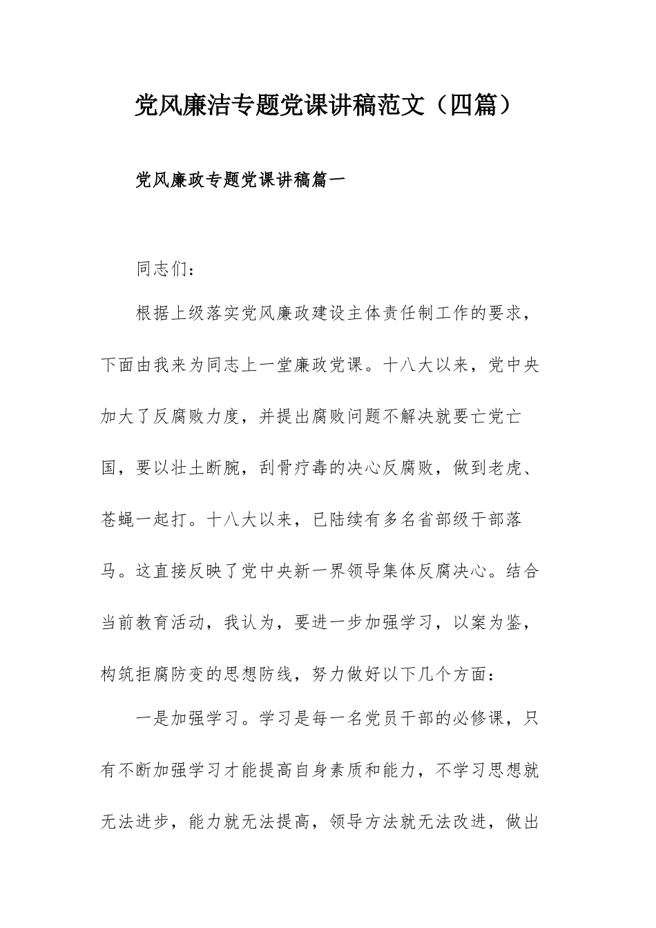 党风廉洁专题党课讲稿范文（四篇）.docx_第1页