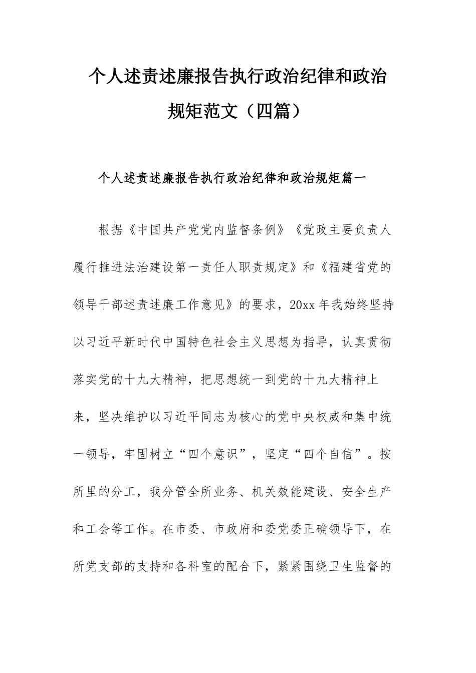 个人述责述廉报告执行政治纪律和政治规矩范文（四篇）.docx_第1页