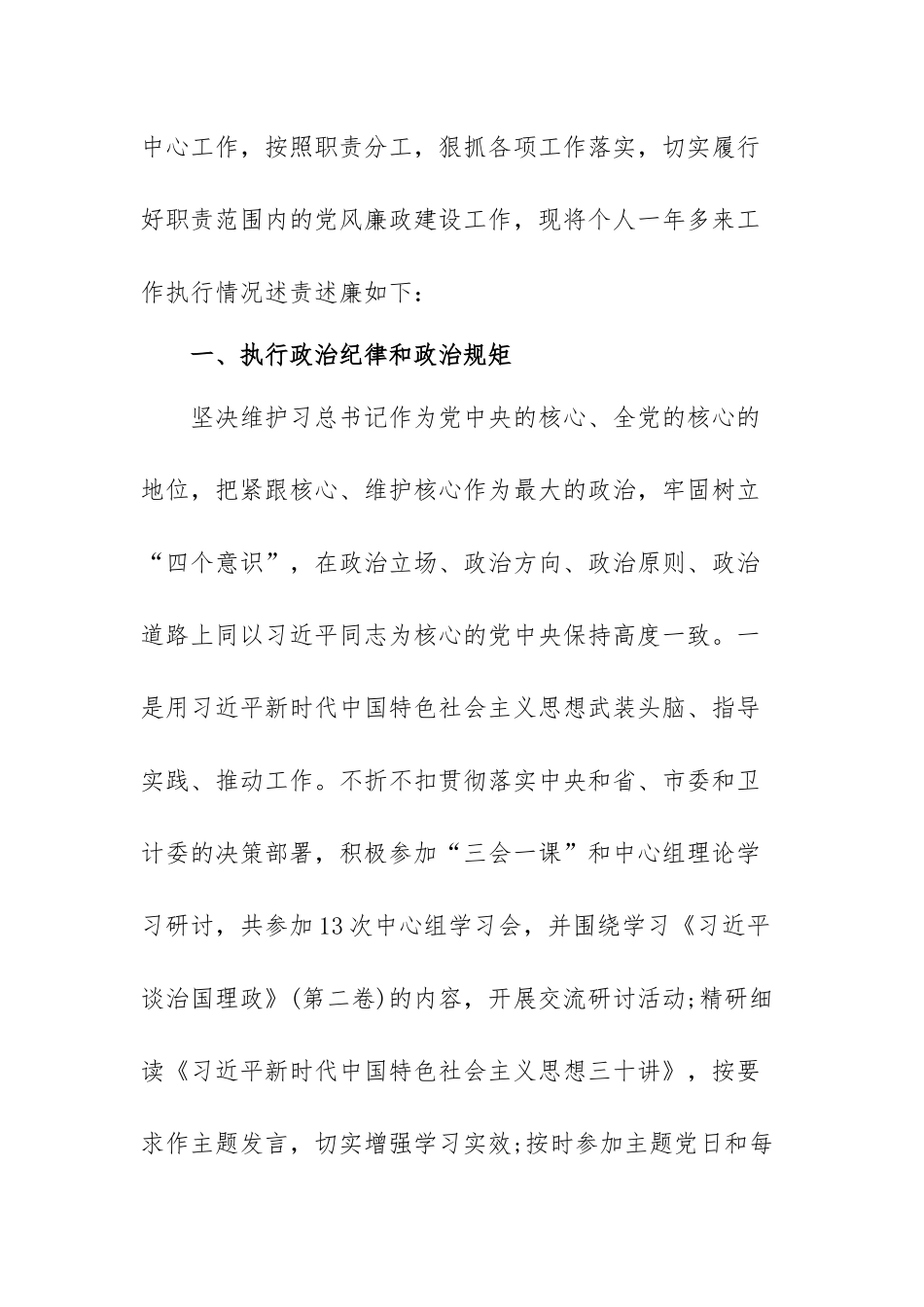 个人述责述廉报告执行政治纪律和政治规矩范文（四篇）.docx_第2页