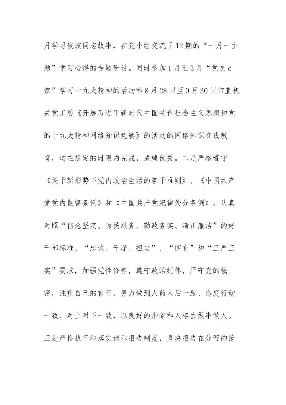 个人述责述廉报告执行政治纪律和政治规矩范文（四篇）.docx_第3页