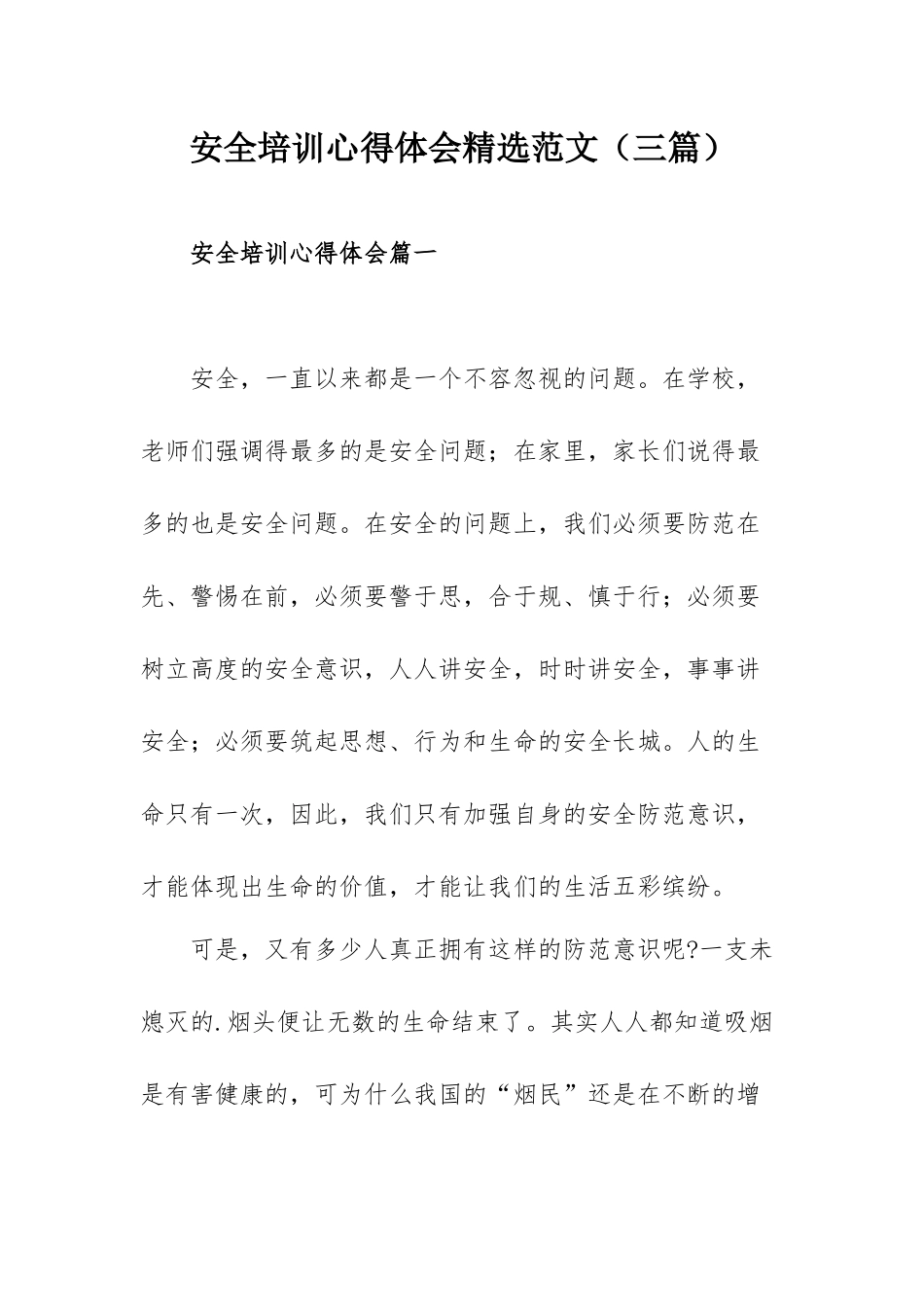 安全培训心得体会精选范文（三篇）.docx_第1页