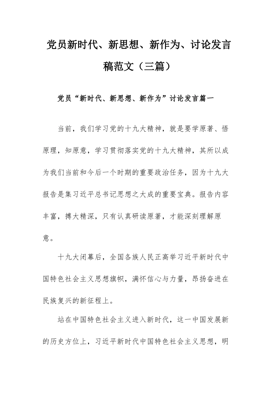 党员新时代、新思想、新作为、讨论发言稿范文（三篇）.docx_第1页