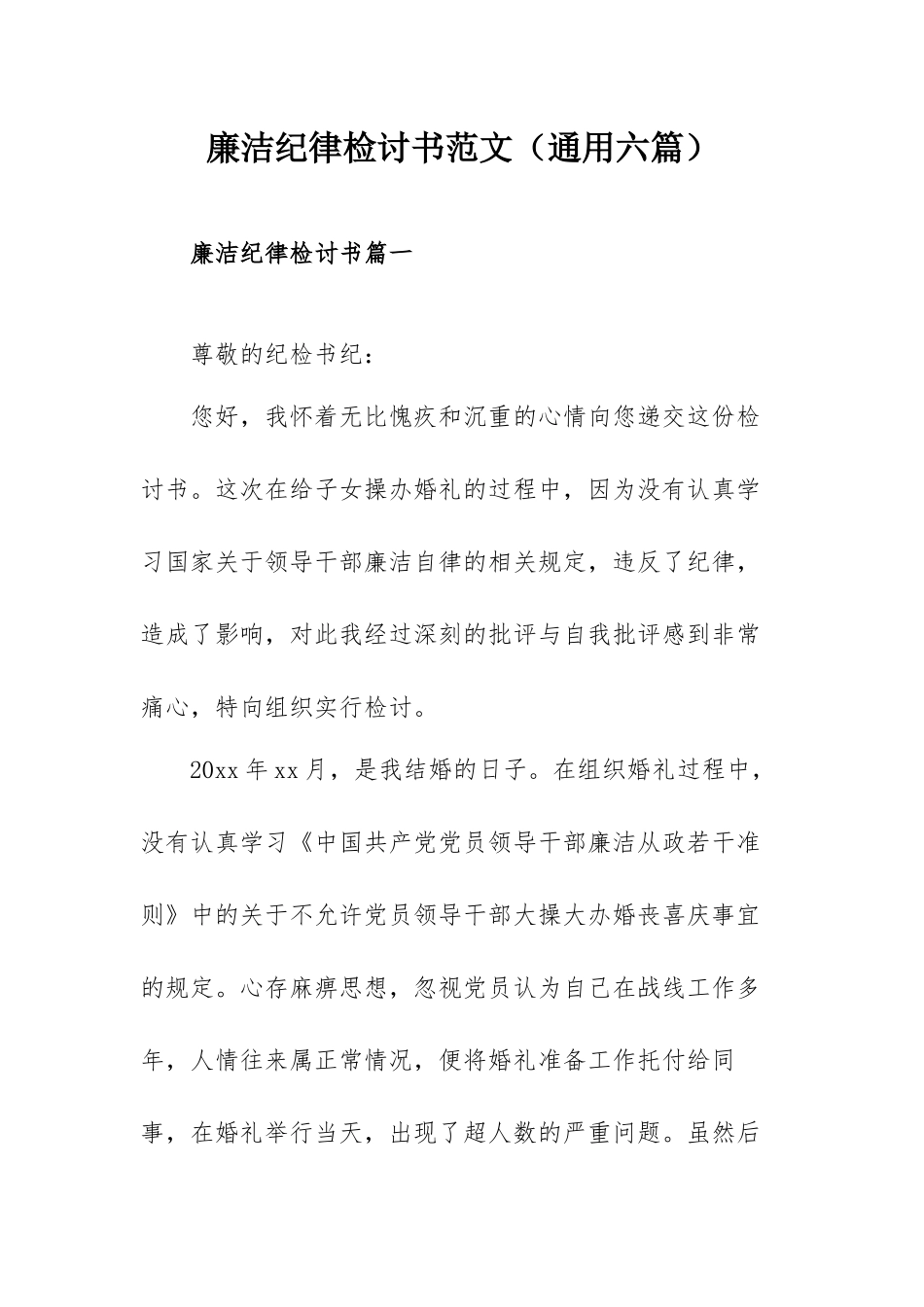 廉洁纪律检讨书范文（通用六篇）.docx_第1页