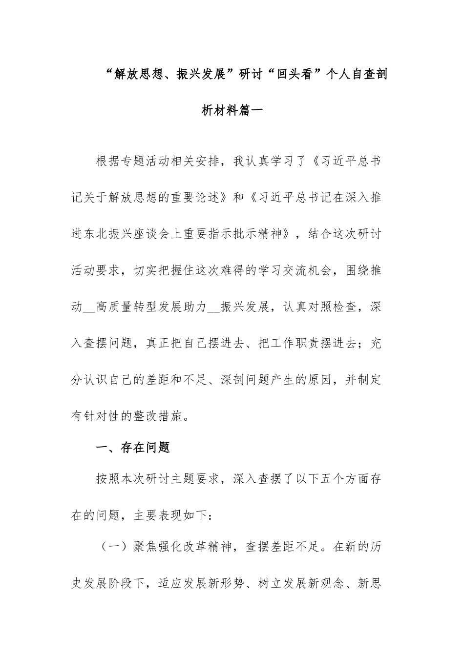“解放思想、振兴发展”研讨“回头看”自查报告范文（四篇）.docx_第2页
