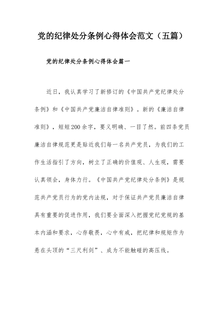 党的纪律处分条例心得体会范文（五篇）.docx_第1页