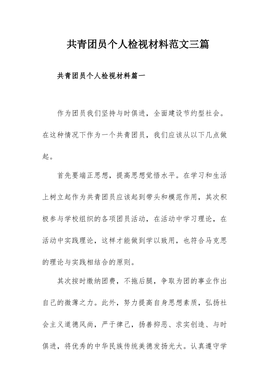 共青团员个人检视材料范文三篇.docx_第1页