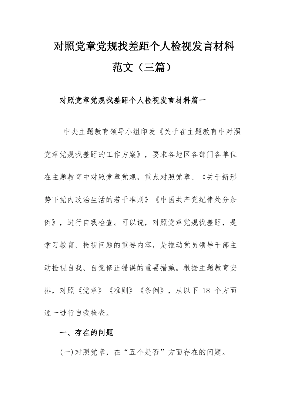 对照党章党规找差距个人检视发言材料范文（三篇）.docx_第1页