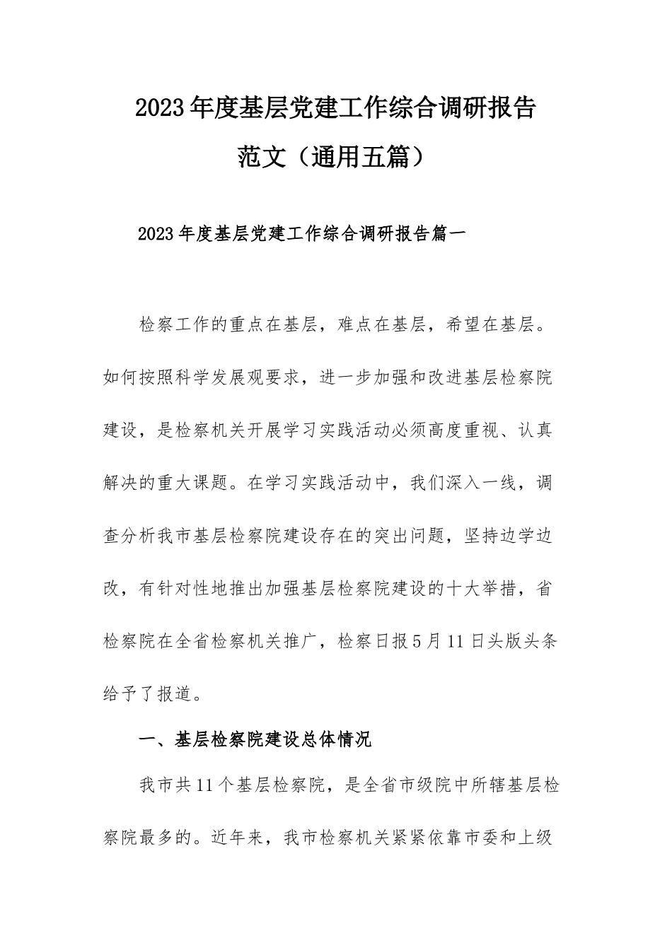 2023年度基层党建工作综合调研报告范文（通用五篇）.docx_第1页
