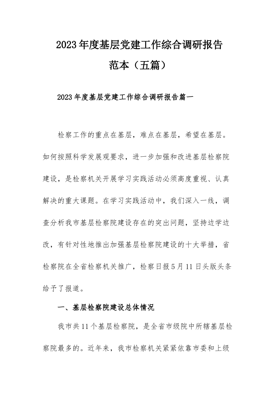 2023年度基层党建工作综合调研报告范本（五篇）.docx_第1页
