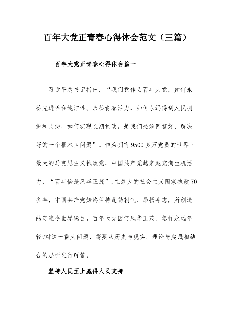 百年大党正青春心得体会范文（三篇）.docx_第1页