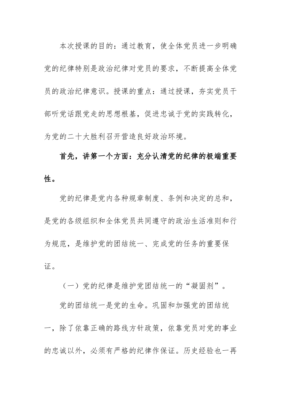 党课讲稿：共产党员要严守党的纪律政治规矩范文（三篇）.docx_第2页