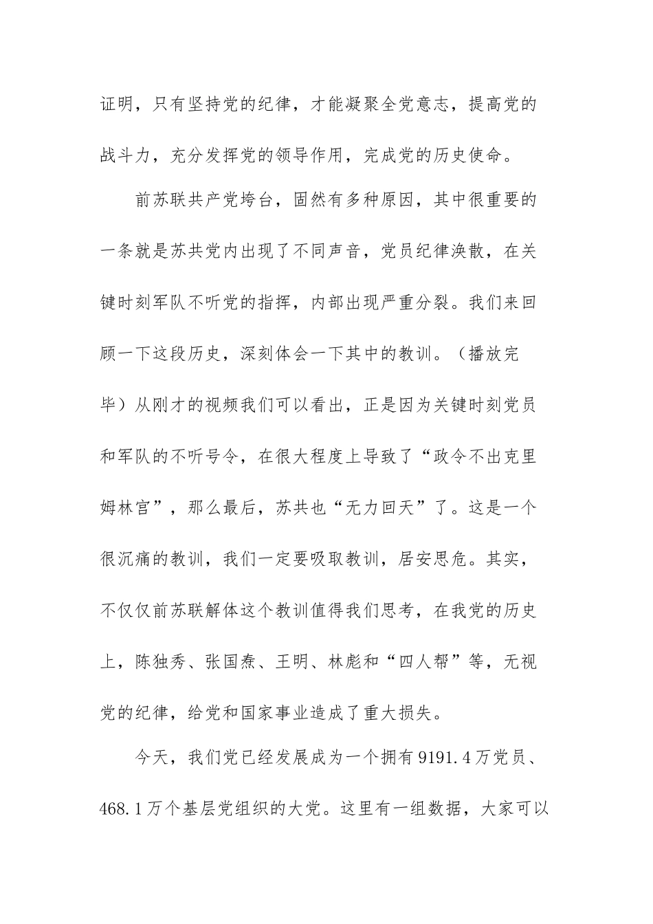 党课讲稿：共产党员要严守党的纪律政治规矩范文（三篇）.docx_第3页