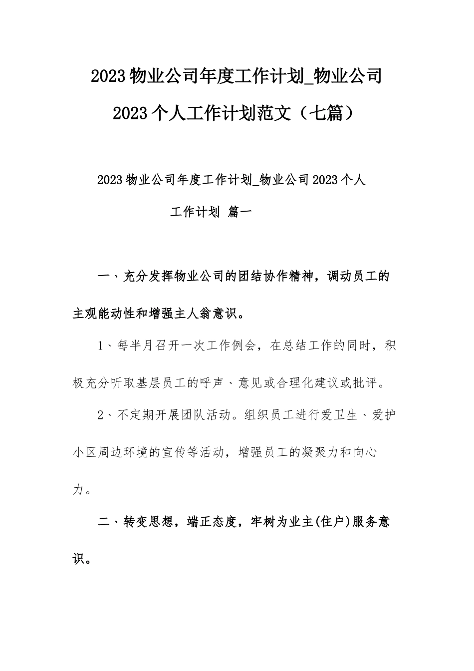 2023物业公司年度工作计划_物业公司2023个人工作计划范文（七篇）.docx_第1页