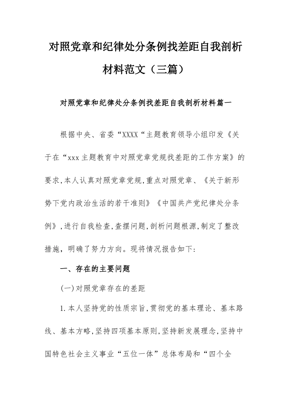 对照党章和纪律处分条例找差距自我剖析材料范文（三篇）.docx_第1页